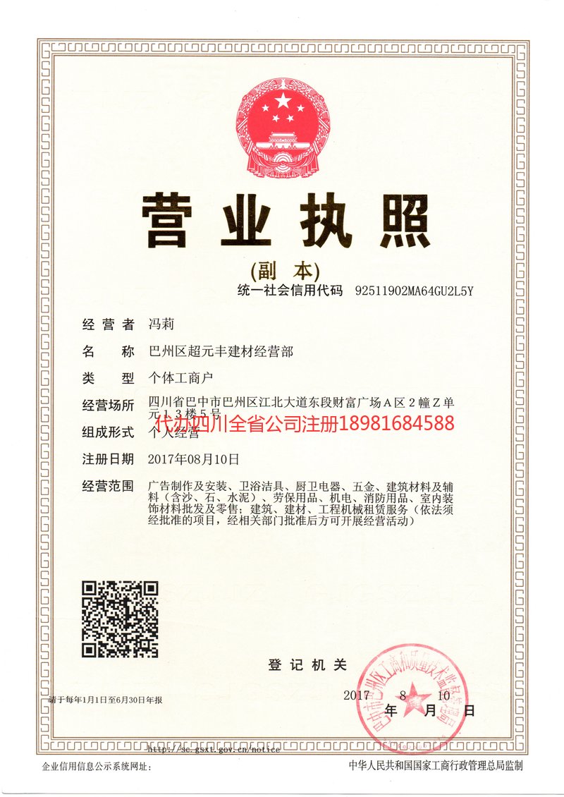 重庆重庆超元丰建材经营部