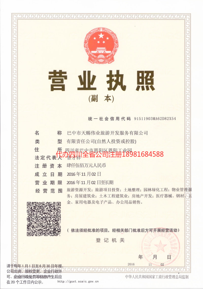 重庆重庆天赐伟业旅游开发服务有限公司