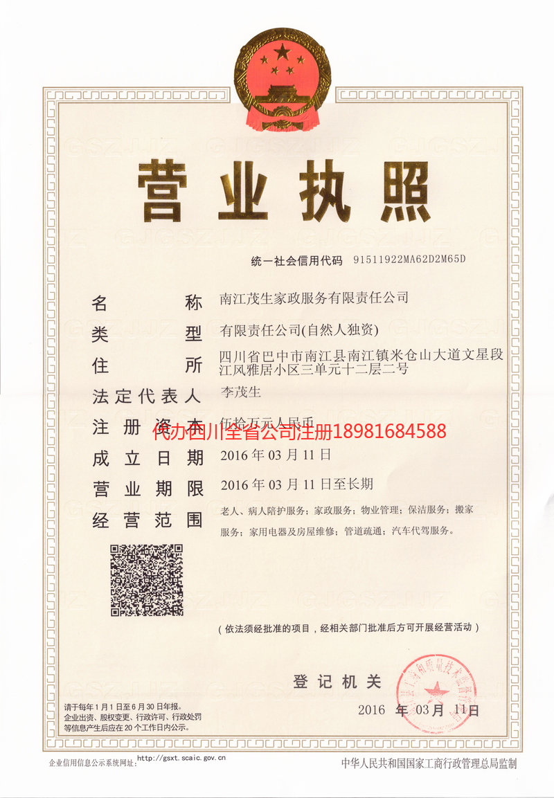 重庆重庆茂盛家政服务有限公司